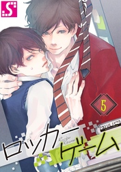 ロッカーゲーム５