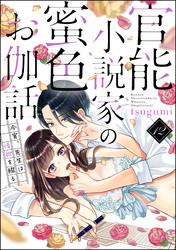 官能小説家の蜜色お伽話 今宵、先生は情欲を綴る（分冊版）　【第12話】