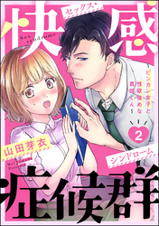 快感症候群 ～ビンカン女子と性欲強めな真田くん～（分冊版）　【第2話】