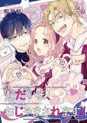 ただいま、おじゃまされます！（フルカラー） 26