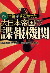 本当はすごかった大日本帝国の諜報機関