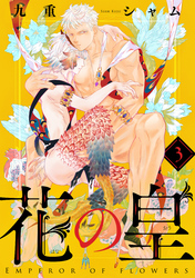 花の皇 分冊版 3