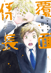 覆面係長リターンズ