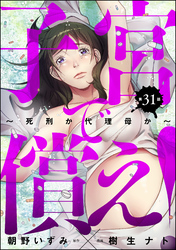 子宮で償え！ ～死刑か代理母か～（分冊版）　【第31話】