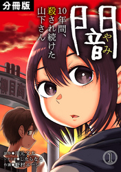 闇～10年間、殺され続けた山下さん～【分冊版】