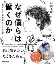 なぜ僕らは働くのか 君が幸せになるために考えてほしい大切なこと