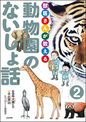 獣医さんが教える動物園のないしょ話（分冊版）　【第2話】