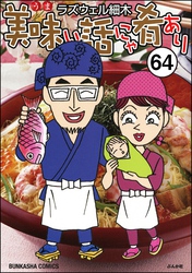 美味い話にゃ肴あり（分冊版）　【第64話】