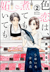 色恋は、煮ても妬いても（分冊版）　【第2話】