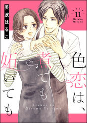 色恋は、煮ても妬いても（分冊版）　【第11話】