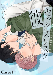 セックスレスな彼