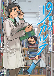 19番目のカルテ 徳重晃の問診 13巻【特典イラスト付き】