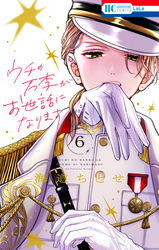 ウチの万李がお世話になります【電子限定おまけ付き】　6巻