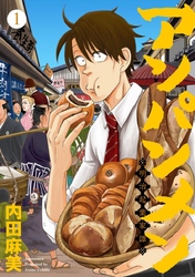 アンパンメン－明治起業家譚－　単行本版