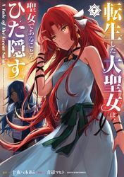 転生した大聖女は、聖女であることをひた隠す　A Tale of The Great Saint７【電子書店共通特典イラスト付】