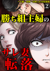 勝ち組主婦のサレ妻転落～不倫・愛憎・寝取られ家庭崩壊2