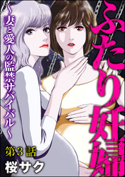 ふたり妊婦 ～妻と愛人の監禁サバイバル～（分冊版）　【第3話】