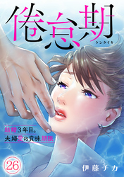 倦怠期～結婚３年目。夫婦愛の賞味期限～(26)