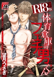 体育倉庫のフェチ男くん【R18版】