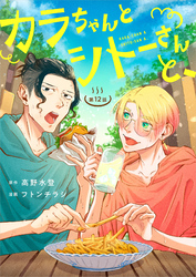 カラちゃんとシトーさんと、【分冊版】12