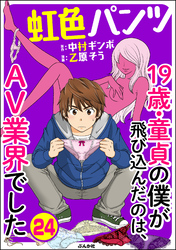 虹色パンツ 19歳・童貞の僕が飛び込んだのは、AV業界でした（分冊版）　【第24話】