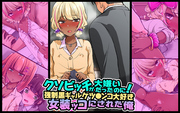 クソビッチが大嫌いだったのに！強制黒ギャルケツ〇ンコ大好き女装ッコにされた俺