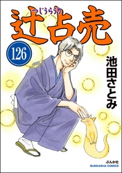 辻占売（分冊版）　【第126話】