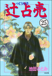 辻占売（分冊版）　【第25話】