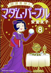 開運貴婦人 マダム・パープル（分冊版）　【第8話】