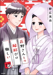 花野さんとの縁結びは難しい（分冊版）　【第13話】