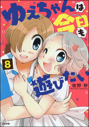 ゆえちゃんは今日も遊びたい（分冊版）　【第8話】