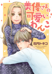 美優さまの可愛いわんこ