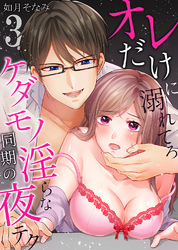 オレだけに溺れてろ～ケダモノ同期の淫らな夜テク3