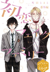 初恋フェイクファミリー　分冊版（６）　番外編