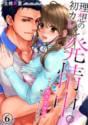 理想の初カレと発情中。※でも大きすぎて無理かもしれません 6巻