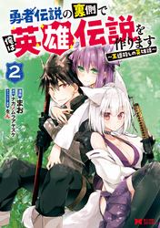 勇者伝説の裏側で俺は英雄伝説を作ります　～王道殺しの英雄譚～（コミック） 2