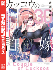 カッコウの許嫁（３０）