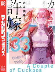 カッコウの許嫁（３３）