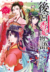 後宮香妃物語　10