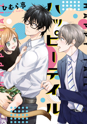 ハッピーテイル 【コミックス版】