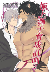極上獅子育成計画 【雑誌掲載版】２
