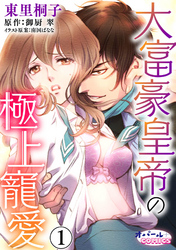 大富豪皇帝の極上寵愛