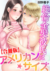 絶倫金髪彼氏はアメリカン☆サイズ【合冊版】
