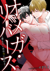 オメガ・リバース～番えない君は夜に溺れる～　分冊版 2