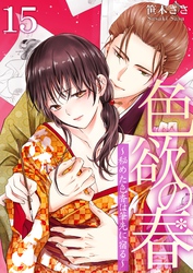 色欲の春～秘めた色香は筆先に宿る～ 15