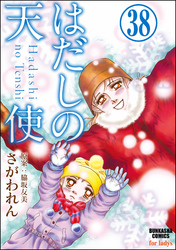 はだしの天使（分冊版）　【第38話】