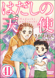 はだしの天使（分冊版）　【第41話】