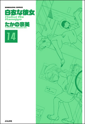 白衣な彼女（分冊版）　【第14話】