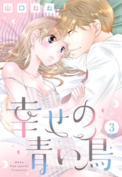 幸せの青い鳥 3話 前編 【単話売】