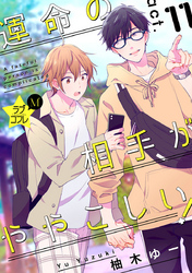 ★ラブコフレM★運命の相手がややこしい！　act.11